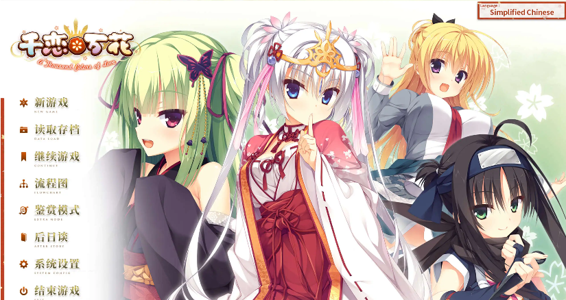 【大型ADV/官中】千恋万花【电脑/8.42G】