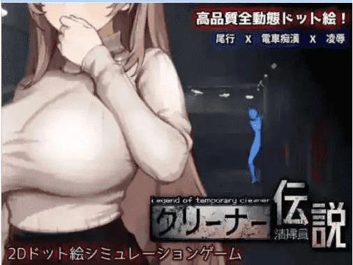 【像素互动SLG/中文/动态】清洁工传奇v1.11 官方中文正式版+存档 [更新]【电脑/974M】