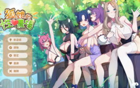 【SLG/中文/动态/CV】狐娘的性爱农场v121208【电脑/5.4G】Fox Sex Farm v121208