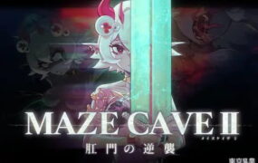 【ACT/中文/动态】MazeCave II~肛门的逆袭~【PC/4.7G】